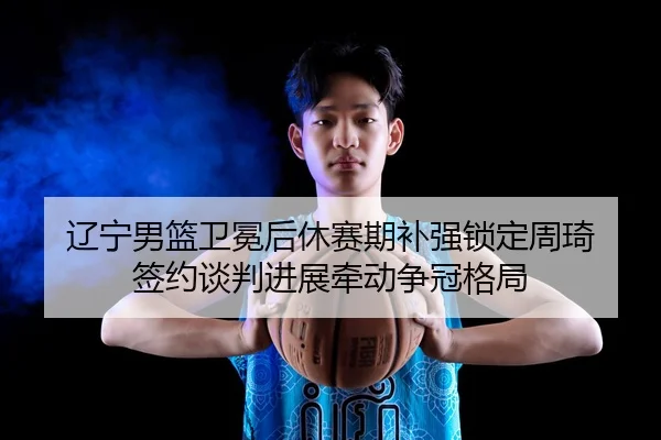 liao-ning-nan-lan-wei-mian-hou-xiu-sai-qi-bu-qiang-suo-ding-zhou-qi-qian-yue-tan-pan-jin-zhan-qian-dong-zheng-guan-ge-ju-2-657.jpg