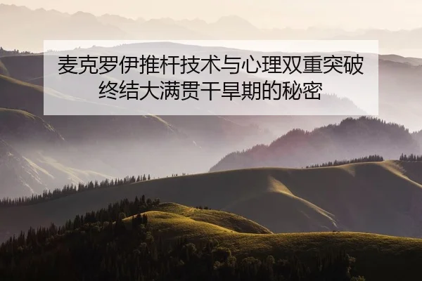 麦克罗伊推杆技术与心理双重突破 终结大满贯干旱期的秘密