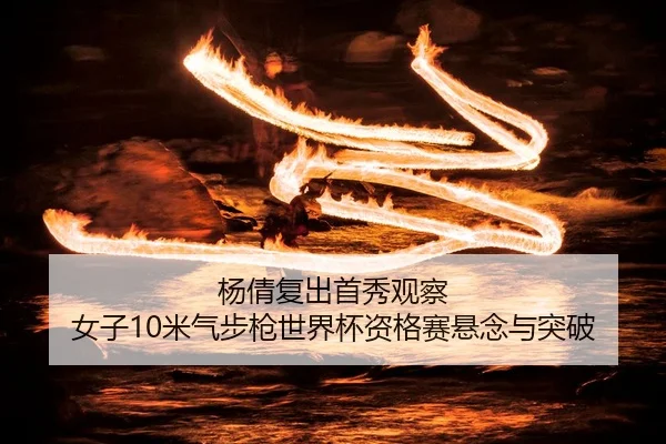 yang-qian-fu-chu-shou-xiu-guan-cha-nv-zi-mi-qi-bu-qiang-shi-jie-bei-zi-ge-sai-xuan-nian-yu-tu-po-2-179.jpg