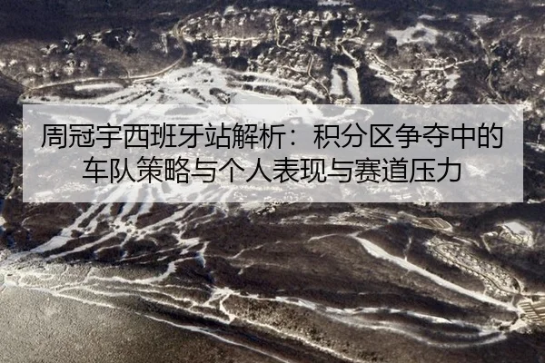 zhou-guan-yu-xi-ban-ya-zhan-jie-xi-ji-fen-qu-zheng-duo-zhong-de-che-dui-ce-lve-yu-ge-ren-biao-xian-yu-sai-dao-ya-li-2-903.jpg