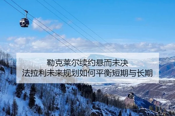 lei-ke-lai-er-xu-yue-xuan-er-wei-jue-fa-la-li-wei-lai-gui-hua-ru-he-ping-heng-duan-qi-yu-chang-qi-2-903.jpg