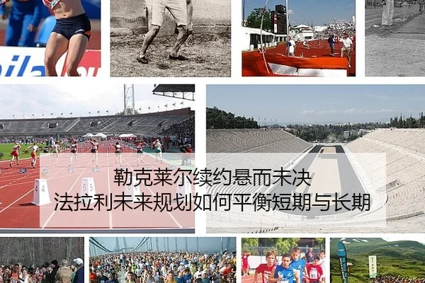 勒克莱尔续约悬而未决 法拉利未来规划如何平衡短期与长期