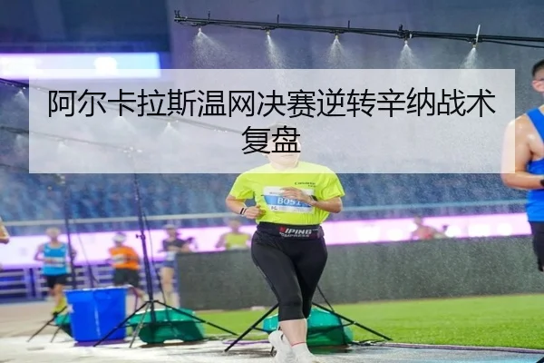 a-er-ka-la-si-wen-wang-jue-sai-ni-zhuan-xin-na-zhan-shu-fu-pan-3-445.jpg