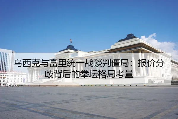 wu-xi-ke-yu-fu-li-tong-yi-zhan-tan-pan-jiang-ju-bao-jia-fen-qi-bei-hou-de-quan-tan-ge-ju-kao-liang-3-428.jpg