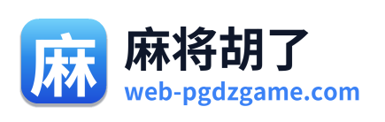 麻将胡了